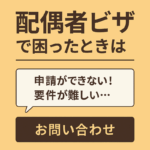 日本人の配偶者ビザのトラブルと対処法を解説するイラスト