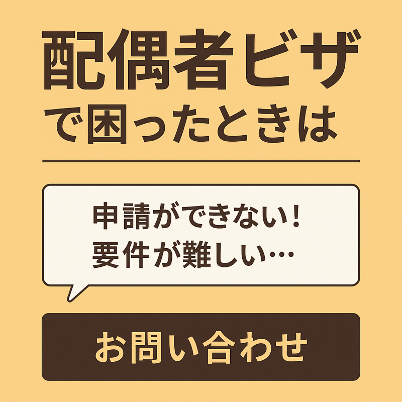 日本人の配偶者ビザのトラブルと対処法を解説するイラスト