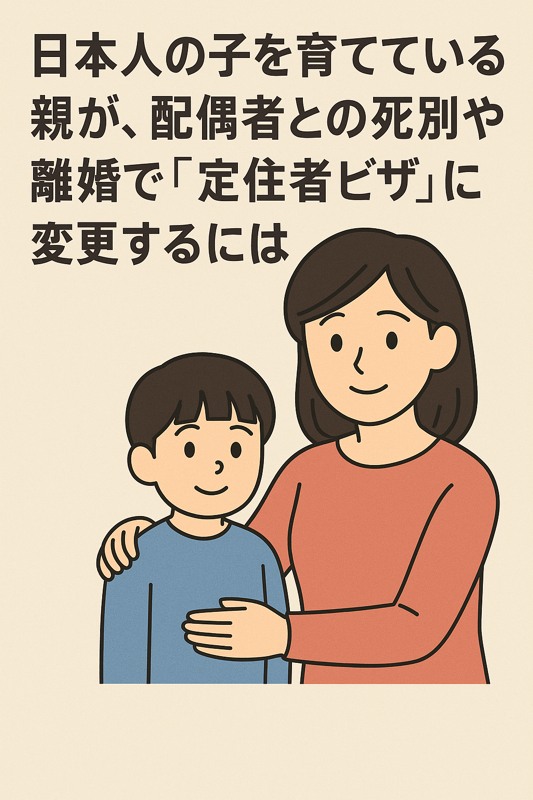 離婚後に定住者ビザへ変更するための要件と注意点を解説する図解