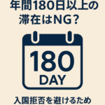 短期滞在ビザで年間180日以上滞在した場合の注意点を解説する日本語インフォグラフィック