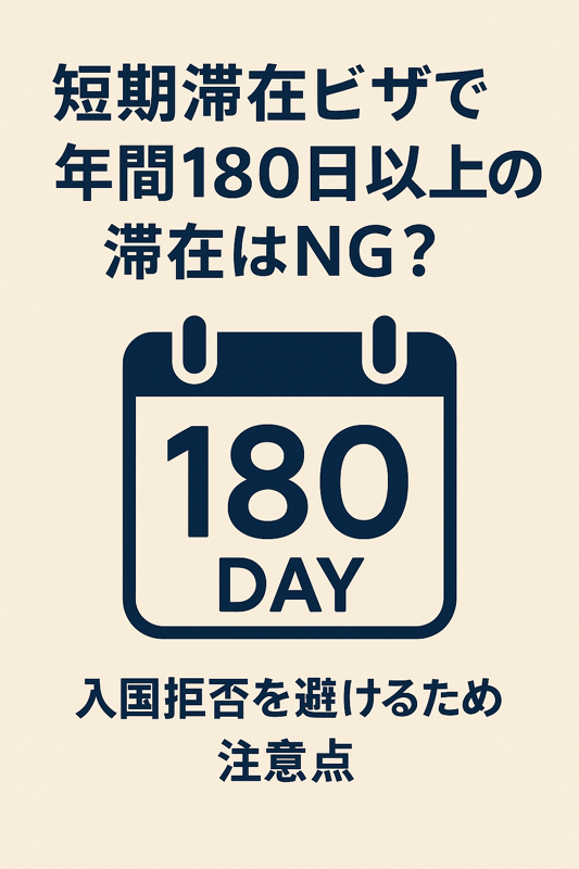 短期滞在ビザで年間180日以上滞在した場合の注意点を解説する日本語インフォグラフィック