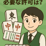 麻雀店の開業と風俗営業許可に関する案内をするアニメ風キャラクターと店舗のイラスト