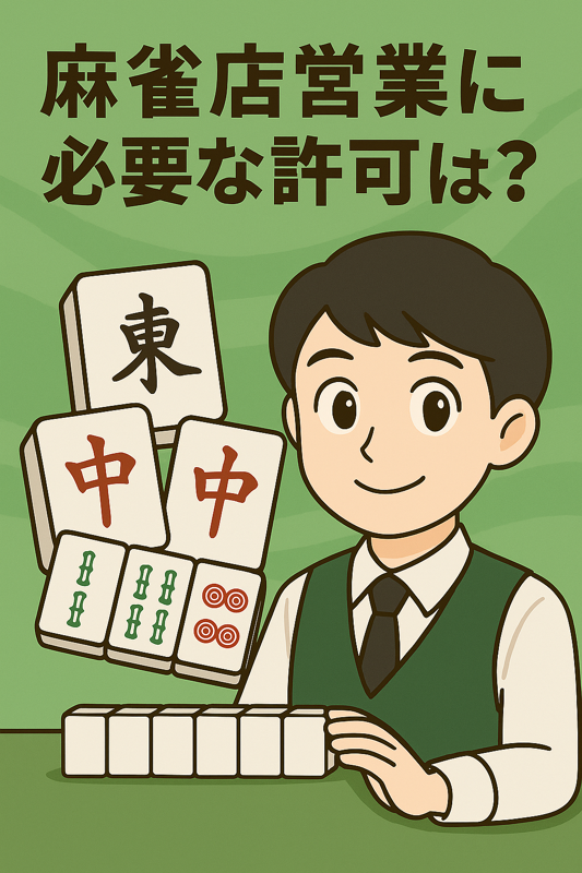 麻雀店の開業と風俗営業許可に関する案内をするアニメ風キャラクターと店舗のイラスト