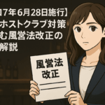 改正風営法に対応する女性店長のイメージイラスト