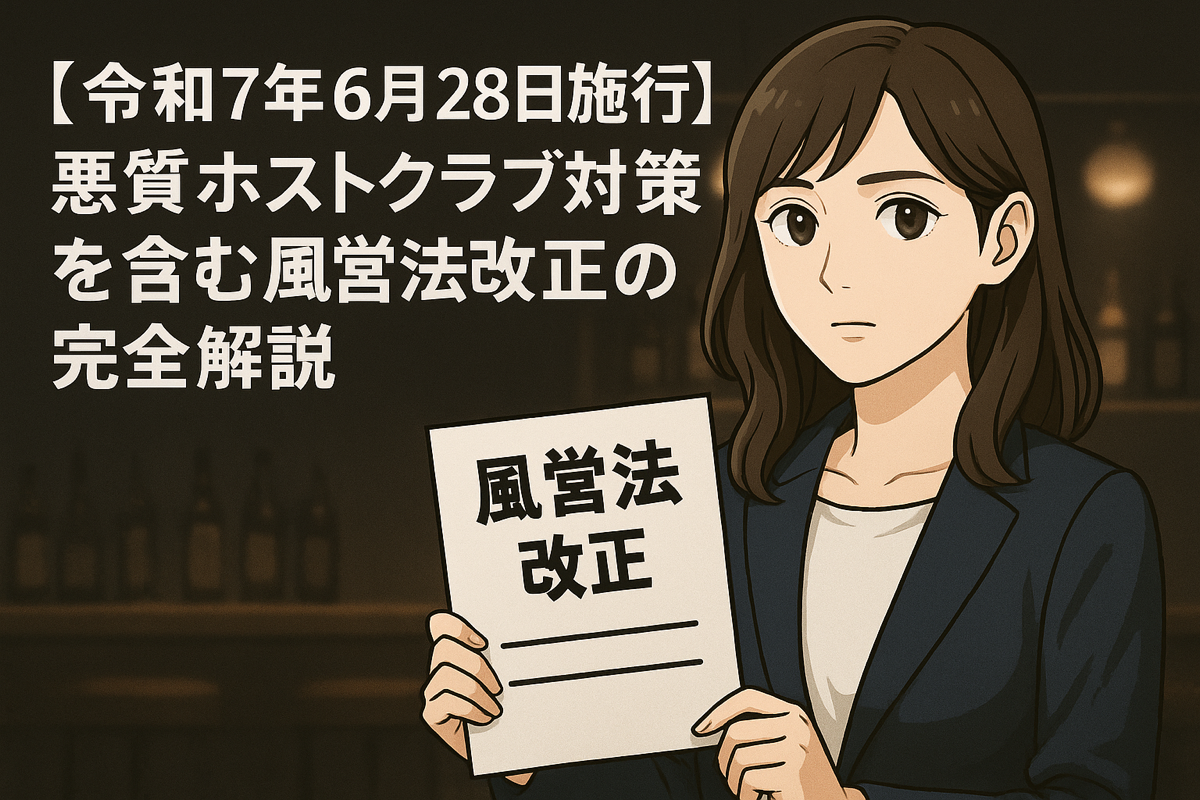 令和7年6月28日施行】悪質ホストクラブ対策も対象に｜風営法改正の