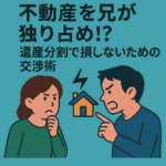 遺産分割で兄弟が不動産をめぐって対立している場面