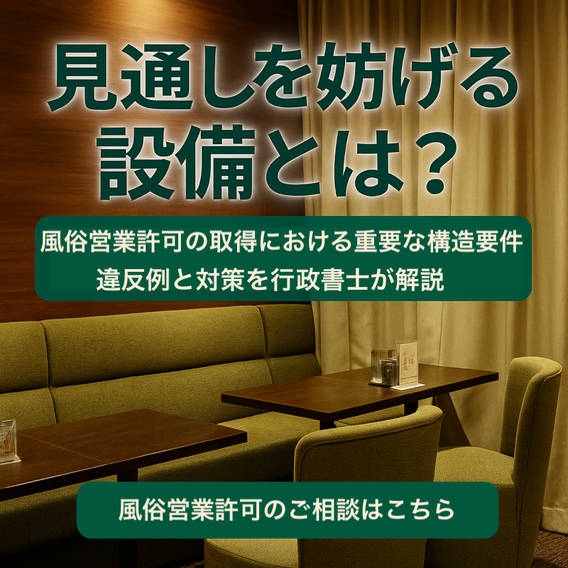 「風俗営業許可に関する注意点として『見通しを妨げる設備』について解説している日本語のインフォグラフィック。店内の構造例と注意マーク、建築設備の図解付き。」
