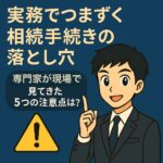 相続手続きの現場で起きやすいトラブルを説明する行政書士のイラスト。5つの注意点を解説する構成で、遺産分割・名義変更・遺留分などのキーワードが示されている。