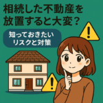相続した不動産の放置リスクを考える女性のイラストと空き家、注意マーク付きの警告ビジュアル（日本語）