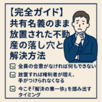 共有名義の不動産トラブルを防ぐためのガイドと解決策を示す日本語インフォグラフィック
