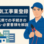 電気工事業登録のポイントを解説する専門家と図解