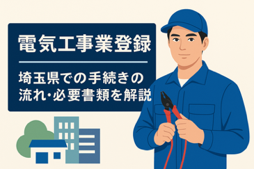 電気工事業登録のポイントを解説する専門家と図解