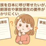 日本に家族を呼び寄せたいと願う若い外国人女性のイラスト。書類やパスポートを手にし、優しい雰囲気で空港や日本の背景が描かれている。