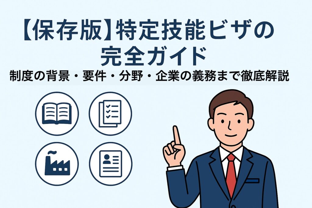 特定技能ビザ制度をわかりやすく解説する図解。埼玉県東松山市の行政書士が制度概要・受入要件・企業の義務まで詳しく案内。