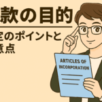 定款の目的に悩む男性が「Articles of Incorporation」と書かれた書類を持っているイラスト