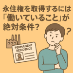永住ビザの申請で働いていないことに悩む外国人のイラスト。「働いていること」が絶対条件？という疑問に行政書士が答える記事用画像