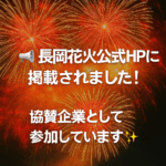 赤やオレンジの大きな花火が夜空に広がる背景に、拡声器の絵文字とともに『長岡花火公式HPに掲載されました！ 協賛企業として参加しています✨