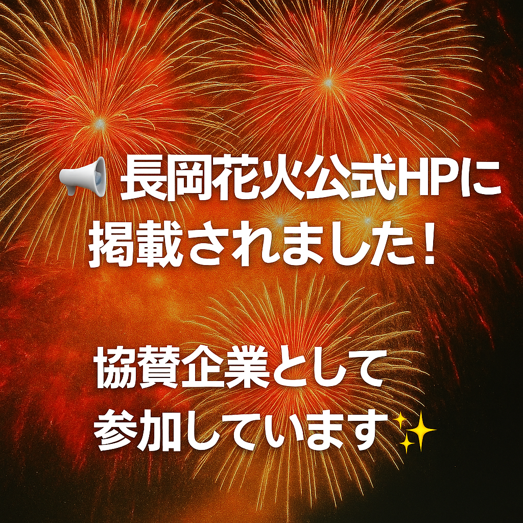 赤やオレンジの大きな花火が夜空に広がる背景に、拡声器の絵文字とともに『長岡花火公式HPに掲載されました! 協賛企業として参加しています✨