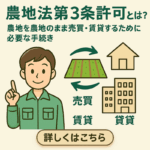 農地転用第3条許可の説明をする女性と農地のイラスト｜名義変更や農地売買に必要な手続きを解説