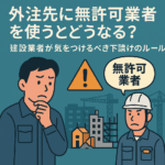 外注先の無許可業者と話す建設会社の担当者。背後に「建設業許可証」のイラストが描かれている