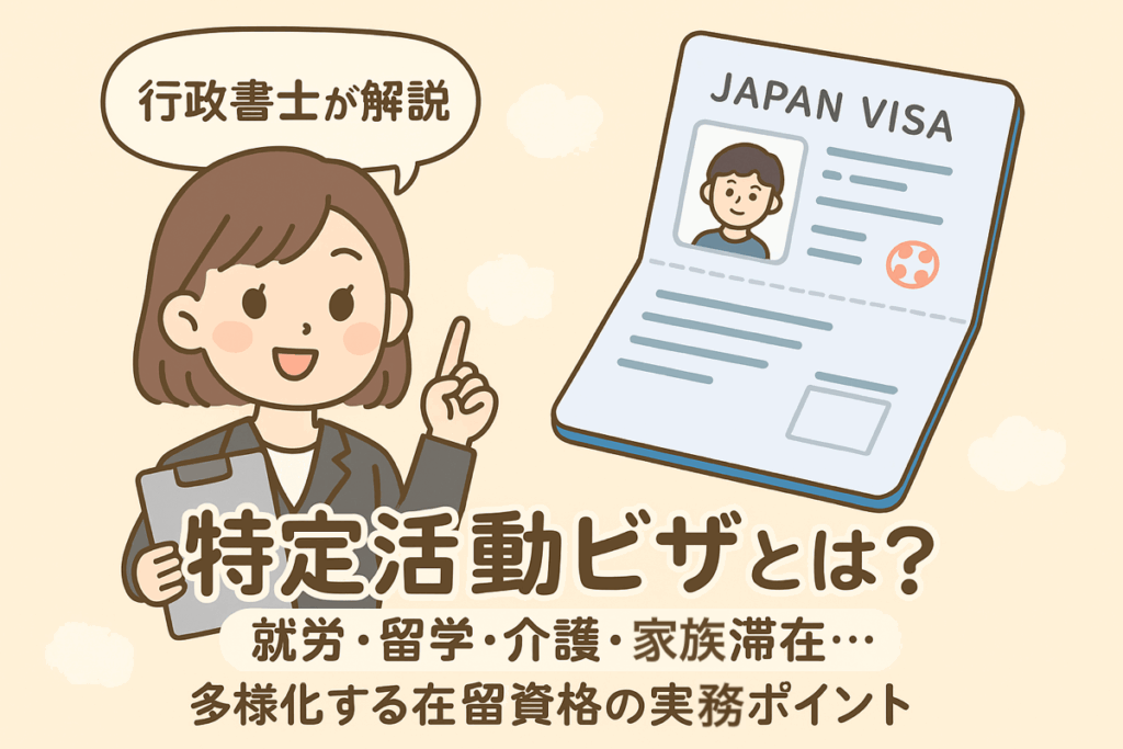 行政書士が「特定活動ビザ」を説明するイラスト。横にJAPAN VISAの見本が描かれ、就労・留学・介護・家族滞在など多様な活動を示している。