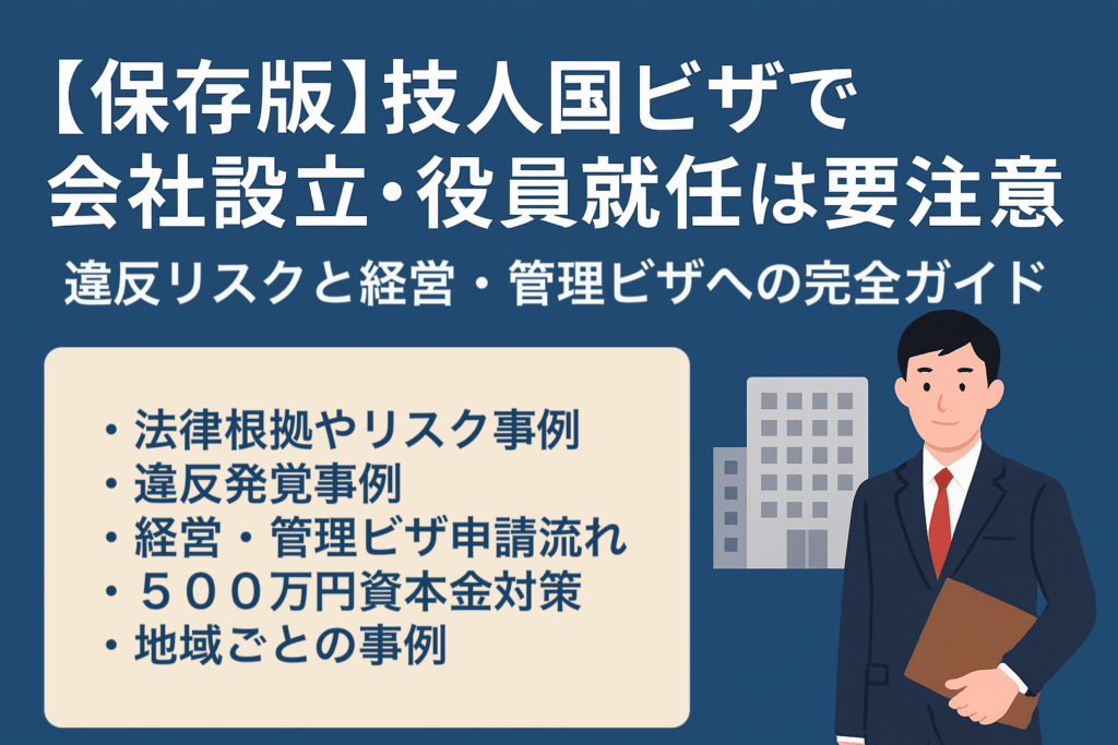 技人国ビザで会社設立する外国人経営者を描いたイラスト。ビザ書類・オフィスビル・警告マークのアイコン付き。