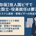 技人国ビザで会社設立する外国人経営者を描いたイラスト。ビザ書類・オフィスビル・警告マークのアイコン付き。