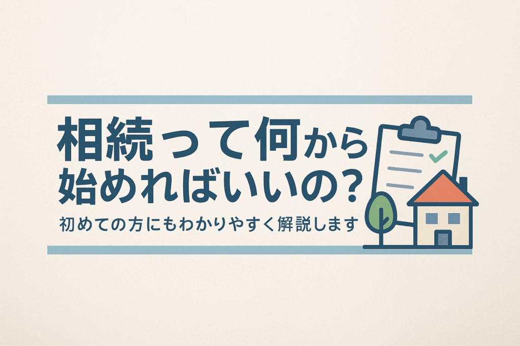 相続って何から始めればいいかを解説するイラスト