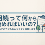 相続って何から始めればいいかを解説するイラスト