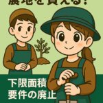 「農業未経験者でも農地を買える？下限面積要件の廃止」をテーマにしたアニメ風のイラスト。右側にスコップを持つ女性の農業者、左側には笑顔の男性農業者が描かれている。背景は明るいグリーンで構成され、やさしい雰囲気を演出。