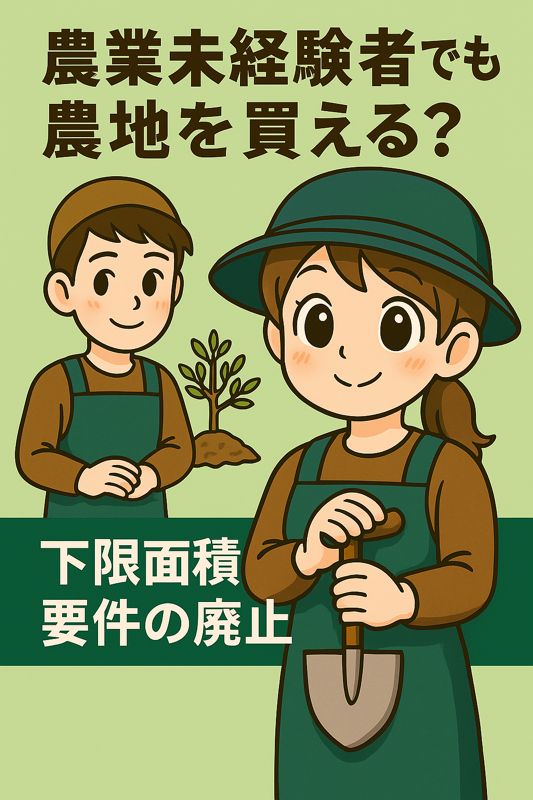 「農業未経験者でも農地を買える?下限面積要件の廃止」をテーマにしたアニメ風のイラスト。右側にスコップを持つ女性の農業者、左側には笑顔の男性農業者が描かれている。背景は明るいグリーンで構成され、やさしい雰囲気を演出。