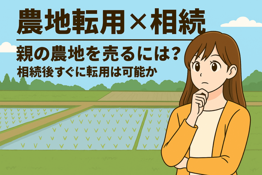 農地を背景に、相続と農地転用に悩むアニメ風の女性のイラスト