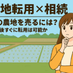 農地を背景に、相続と農地転用に悩むアニメ風の女性のイラスト
