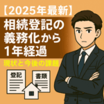 「相続登記の義務化から1年経過｜登記率や罰則の現状を解説する男性キャラクター」