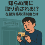 不安そうな表情で在留カードを確認する外国人と、「出入国在留管理庁」と書かれた建物のイラスト