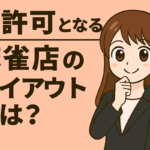 麻雀店の営業許可に関する説明をするスーツ姿の若い女性イラスト