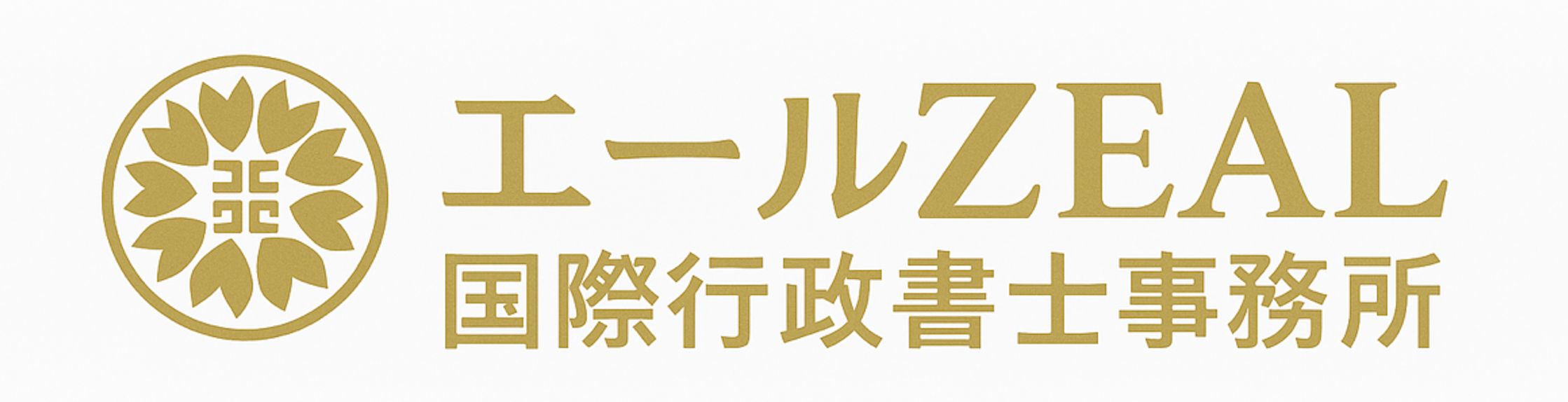 エールZEAL国際行政書士事務所