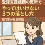 登録支援機関の更新に悩む女性と「やってはいけない3つの落とし穴」という警告テキストが描かれたイラスト