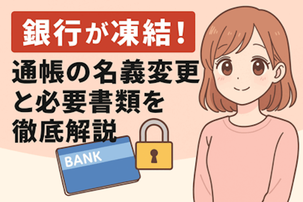 銀行口座が凍結されて困っている女性と通帳、名義変更の重要性を伝えるアニメ風イラスト