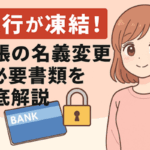 銀行口座が凍結されて困っている女性と通帳、名義変更の重要性を伝えるアニメ風イラスト