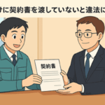 行政書士事務所の室内で、スーツ姿の行政書士と作業服の建設業者が契約書を交わしているアニメ風イラスト。下請契約書の交付義務をテーマに表現。