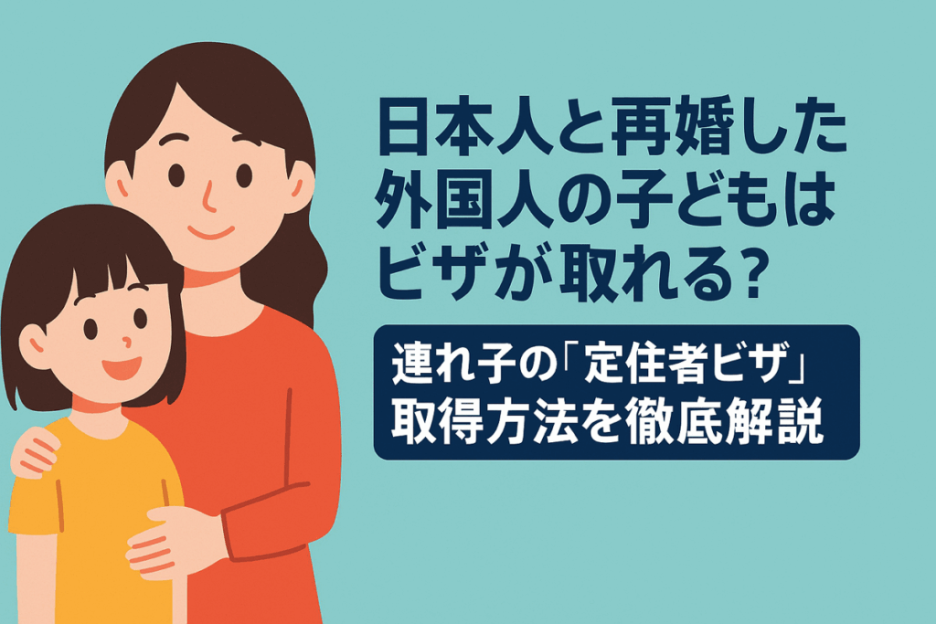 「日本に住む日本人と再婚した外国人配偶者が、その連れ子とともに暮らす親子の風景」