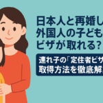 「日本に住む日本人と再婚した外国人配偶者が、その連れ子とともに暮らす親子の風景」