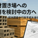 農地を資材置き場に転用する際の現地調査と行政手続きに関する解説を示したガイド画像（コンクリートブロックと木材の資材、図面入りクリップボード付き）