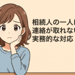 相続人と連絡が取れず困っている家族が行政書士に相談している様子（比企郡・川越・大宮対応）