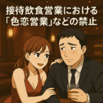 「接待飲食営業における『色恋営業』の禁止」をテーマにしたイラスト。店内で男女が親密な様子で会話しており、恋愛感情に訴える営業スタイルを示唆する。
