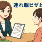 行政書士の女性が連れ親ビザについて相談者に丁寧に説明しているアニメ風イラスト