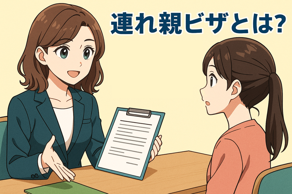行政書士の女性が連れ親ビザについて相談者に丁寧に説明しているアニメ風イラスト