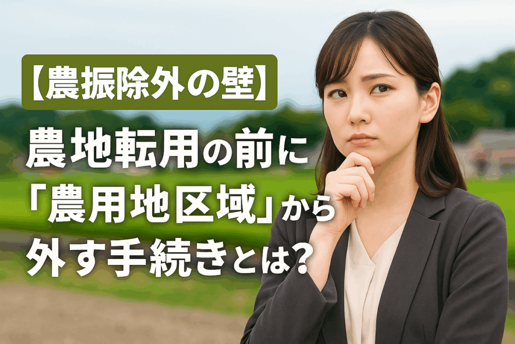 農地転用の前に農用地区域から外す手続きについて説明する女性行政書士のイラスト