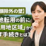 農地転用の前に農用地区域から外す手続きについて説明する女性行政書士のイラスト
